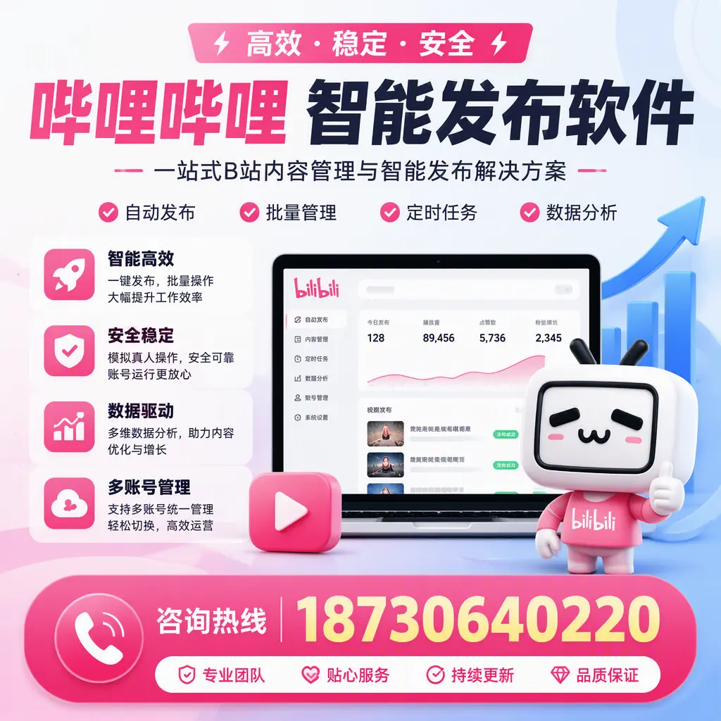 哔哩哔哩智能发布软件适用场景分析：在 泰州 的最佳实践