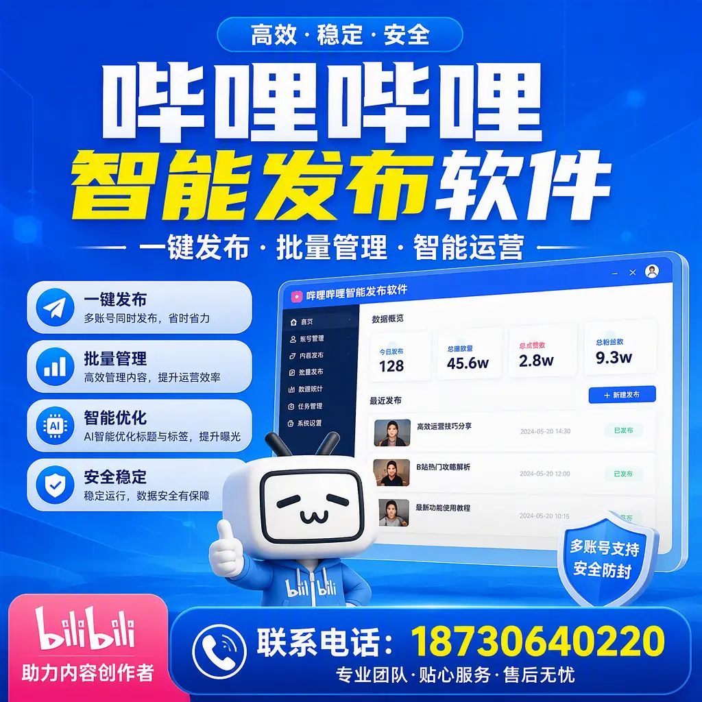 快速上手：哔哩哔哩智能发布软件的操作流程在 泰州