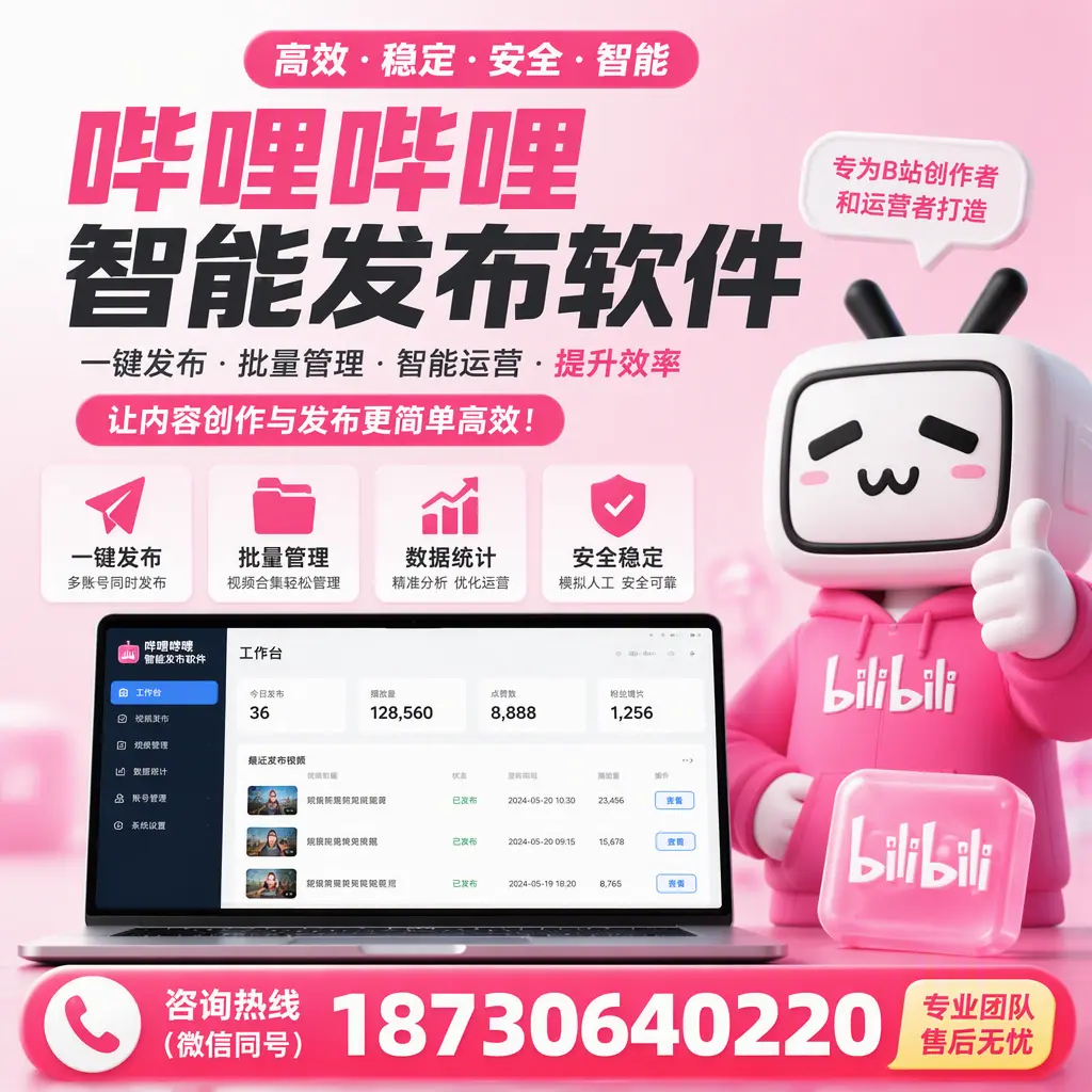 哔哩哔哩智能发布软件的用户反馈与案例分析在 泰州