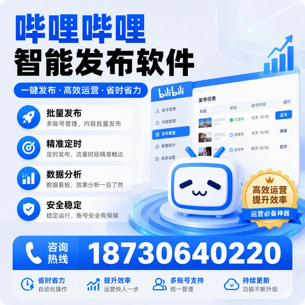 如何通过哔哩哔哩智能发布软件提升 泰州 企业曝光率
