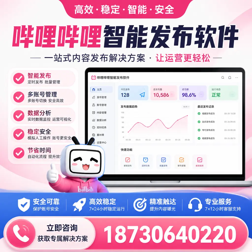 哔哩哔哩智能发布软件选型对比：哪个更适合 泰州 的你？
