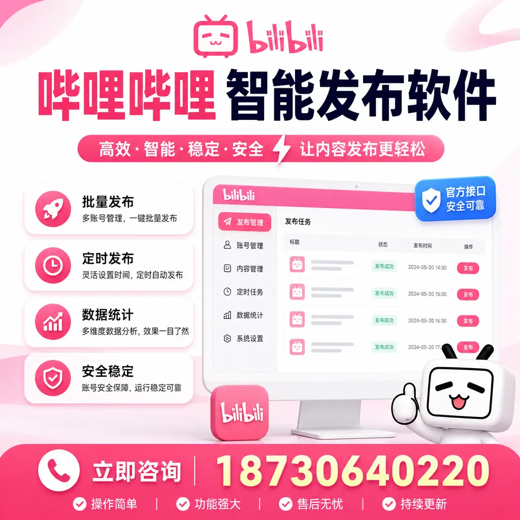 哔哩哔哩智能发布软件选型对比:哪个更适合 泰州 的你?