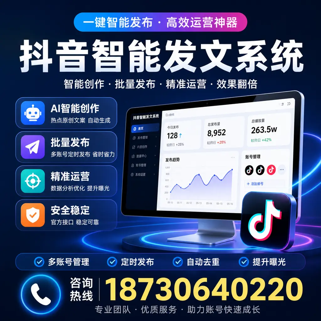 揭秘抖音智能发文系统的工作原理，助您在 泰州 增强曝光率