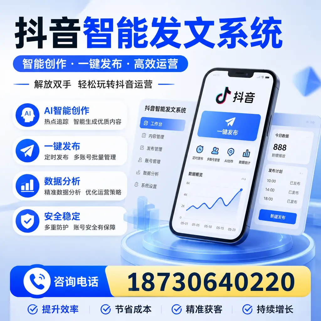 揭秘抖音智能发文系统的工作原理,助您在 泰州 增强曝光率